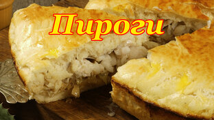 Пироги