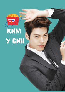 Ким У Бин 