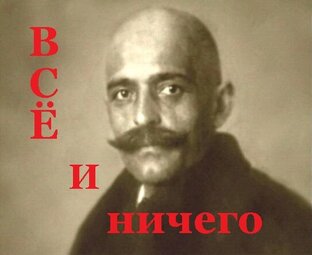 "ВСЁ И НИЧЕГО"