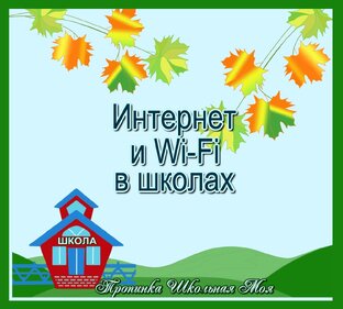Интернет, Wi-Fi, новые технологии в школах