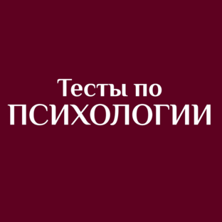 Психологические тесты.