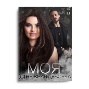 Моя (с)нежная девочка