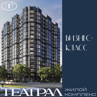 ЖК бизнес-класса "Театрал"