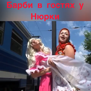 Про Нюрку и Барби