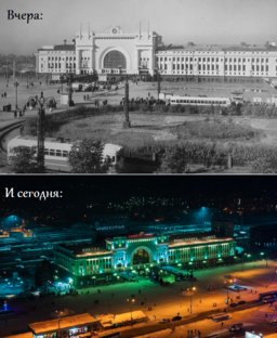 Вчера и сегодня