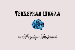 Тендерная школа от Надежды Терехиной 💻📚