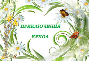 Приключения кукол