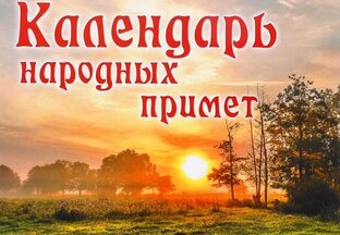 Народные приметы