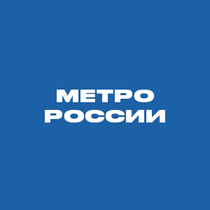 Метро России