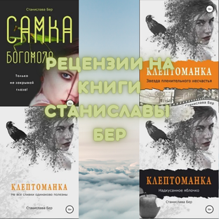 Станислава Бер - рецензии на книги