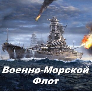 Военно-морской флот