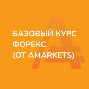 Базовый курс форекс