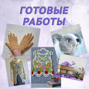 Готовые работы.