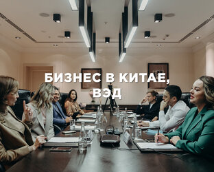 Бизнес в Китае и ВЭД 