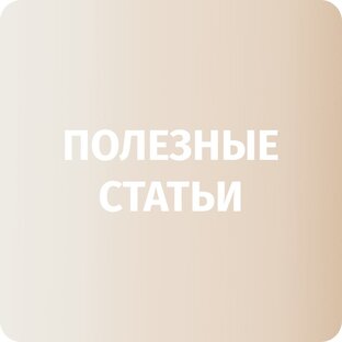 Полезные статьи