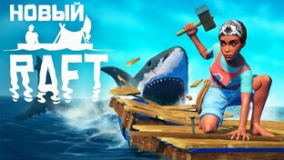 RAFT Релиз