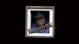 Сериал "Хотапуик"