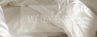 Моё обучение 📖 