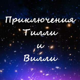 Космические приключения Тилли и Вилли