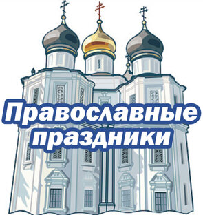Православные праздники