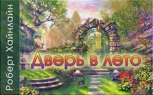 Дверь в лето