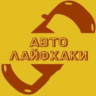 Авто Лайфхаки!