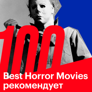 100 лучших фильмов ужасов (Best Horror Movies)