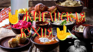 ЖИГАНСКАЯ КУХНЯ 