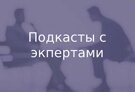 Подкасты с экпертами