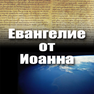 Евангелие от Иоанна