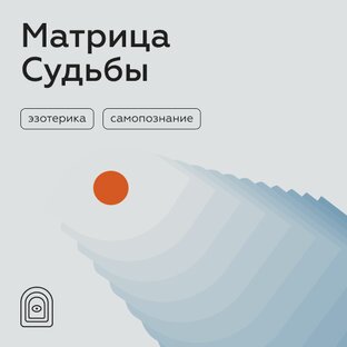 Матрица Судьбы