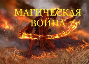Магические Войны
