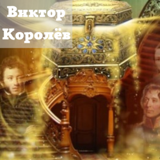 Виктор Королёв - рецензии