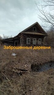 Заброшенные деревни
