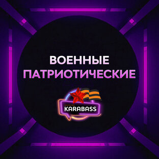 ВОЕННЫЕ ПАТРИОТИЧЕСКИЕ ПЕСНИ