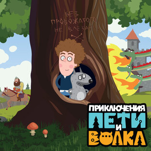 Приключения Пети и Волка