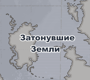 Затонувшие Земли