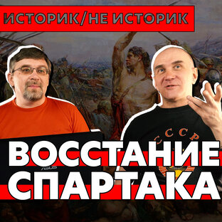 Историк/Не историк