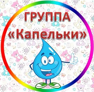 Группа "Капельки"