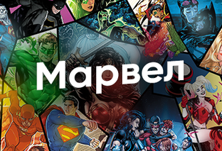 Марвел