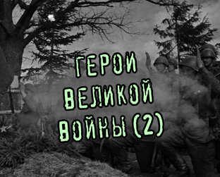 2. Герои Великой войны
