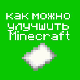 Как можно улучшить Minecraft