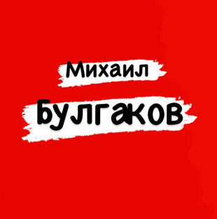 Михаил Булгаков