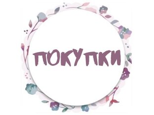 Распаковки 