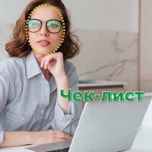 Чек-листы по подбору очков по форме лица