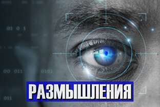 Размышления