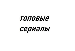 Сериалы, которые стоит посмотреть