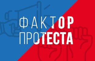 Фактор протеста