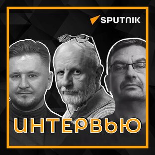 Интервью с экспертами