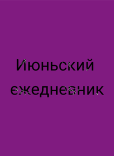 Июньский ежедневник 